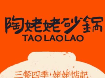 Grandma Tao's Claypot Cantonese Cuisine (Xiuyan Road Branch)