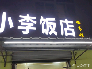 Xiao Li's Restaurant (No. 502, Liyue Road Branch)