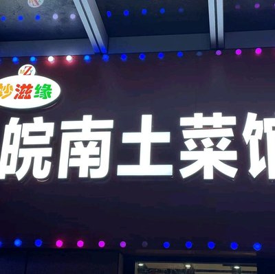 Anhui Local Cuisine Restaurant