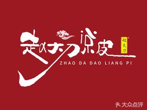 Zhao Da Dao Handmade Cold Noodles (Zhoupu Store)