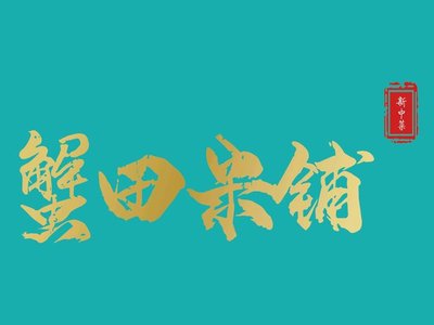 Crab Field Rice Shop (Shenmei Road Branch)