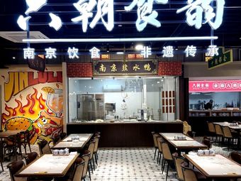 Six Dynasties Flavor · Nanjing Cuisine (Zhoupu Wanda Jinlulu Market Store)