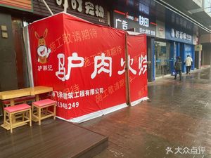 Lu Xiang Ji Donkey Meat Fire Cake (Shanghai Zhoupu Greens Lehecheng Branch)