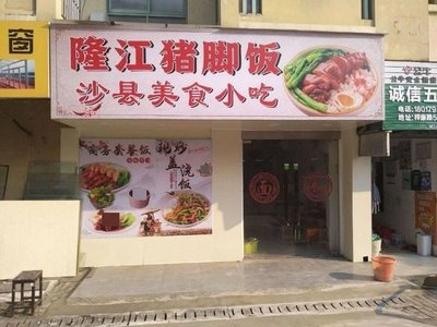 Longjiang Pig's Trotter Rice Bowl