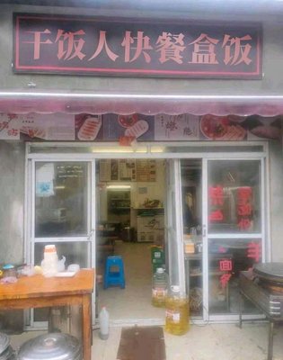 Gan Fan Ren Fast Food Box (Xiuyan Road Branch)