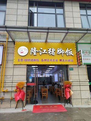 Longjiang Pig Foot Rice (Yukangfu Branch)