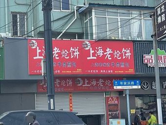 Shanghai Old Stir-Fried Pancake (Nianjia Bin Road Branch)