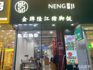 Neng Ji Stone-milled Rice Noodles (Kangqiao Old Street Branch)