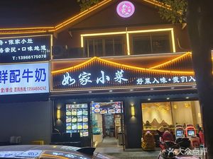 Ru Jia Xiao Cai · Home-style Vegetables (Kanghong Road Branch)