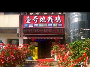 Yi Hao Di Guo Ji · Earth Pot Chicken (Xiuyan Road Branch)