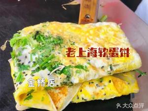 Old Shanghai Soft Egg Pancake (Zhoupu Branch)