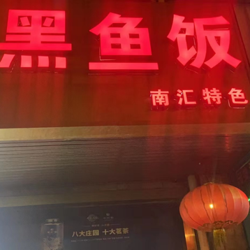 Black Fish Rice · Nanhui Specialty (Zhoudong Road Branch)