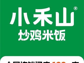 Xiao Heshan · Stir-Fried Chicken Rice (Pudong Greens Lehecheng Branch)