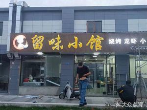 Liuwei Small Kitchen