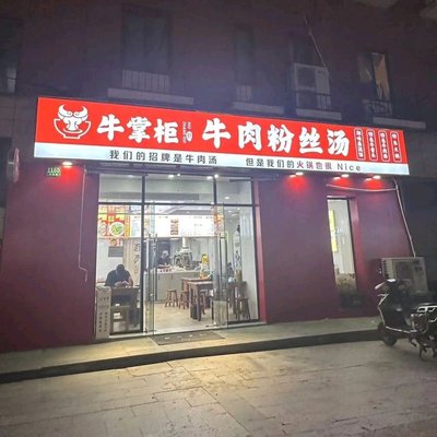 Mr. Ni's Beef Noodle Soup (Xiuyan Road Branch)