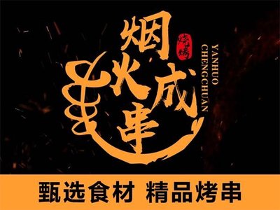 Smoke and Fire Skewers BBQ & Lobster (Zhoupu Branch)