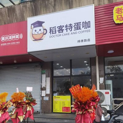 Daoke Te Egg Coffee · Egg Pancake Roll · Coffee (Zikang Road Branch)