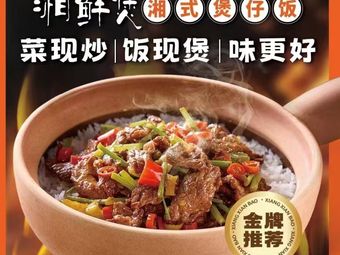 Xiang Xian Bao · Hunan-style Baozi Rice (Lingang Kangqiao Store)