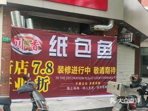 Chuanxiang Paper-Wrapped Fish (Xiuyan Road Branch)