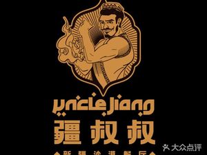 Uncle Jiang's Xinjiang Desert Restaurant (Lingfenghui Branch)