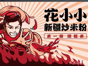 Hua Xiao Xiao Xinjiang Fried Rice Noodles (Zhoupu Greenfield Lehecheng Yimai purchase Store)