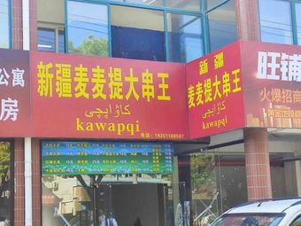 Xinjiang Maimaite Big Skewers King (Chuanzhou Highway Branch)