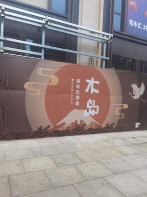 Mudao · Yakitori Izakaya (Lingfenghui Branch)