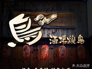 Bird · Alcohol Bar Yakiniku