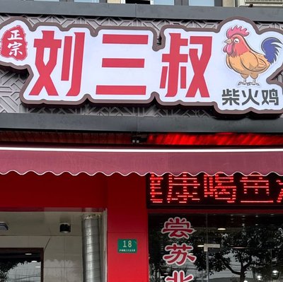 Uncle Liu's Fire Chicken