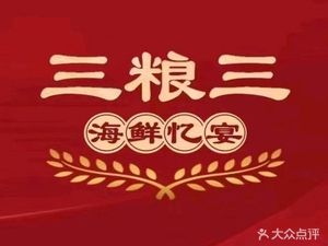 Three Grains, Three Seafood Banquet (Zhoupu Branch)