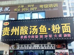 Guizhou Sour Fish Soup · Authentic Guizhou Cuisine (Chuanyang Xinyuan Phase III Store)