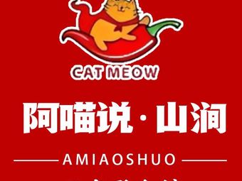 阿喵说·山涧·西南山野融合菜(荣科路店)