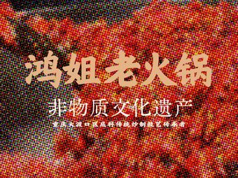 Hongjie Old Hotpot (Changtai Plaza Store)