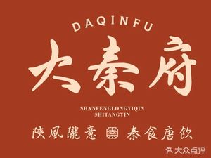 Da Qin Fu Northwest Cuisine (Zhangjiang Branch)