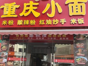 Heng Jiu He Chongqing Noodles