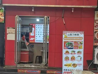 Shanxi Knife-Shaved Noodles
