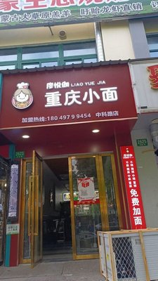 Liao Yuejia Chongqing Noodles (Zhongke Road Branch)
