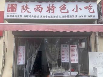 Shaanxi Snack (Zhongke Road Store)