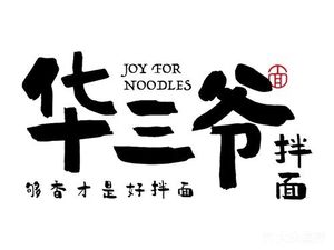 Old San's Dry Noodles (Changtai Plaza Branch)