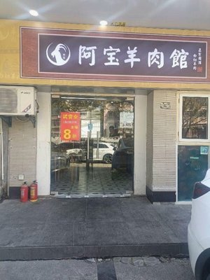 A Bao Zhoupu Lamb Restaurant (Zhangjiang Gaosi Road Branch)