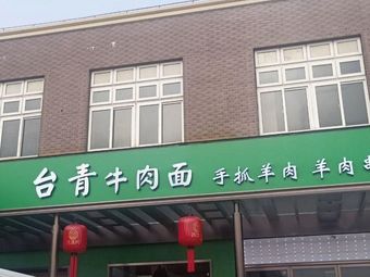 Taiqing Beef Noodles (Zhangjiang Branch)