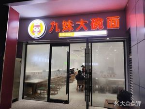 Jiamei Big Bowl Noodles (Zhangjiang Store)
