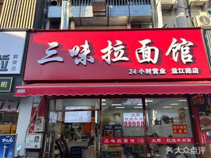 Sanwei Ramen Shop (Yijiang Road Branch)