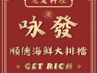Yongfa Shunde Seafood Street Food (Changtai Plaza Branch)