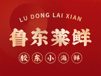Ludong Laixian • Jiaodong Cuisine (Changtai Plaza Store)