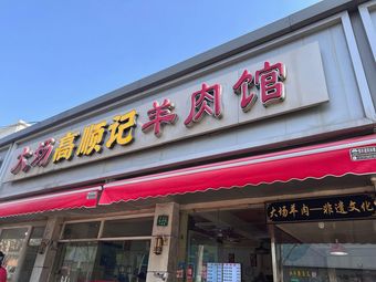 Dachang Gao Shunji Lamb Restaurant