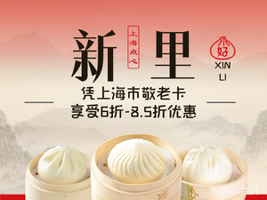 Xin Li Shanghai Dim Sum (Linfen Road Branch)
