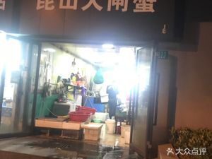 Kunshan Crab (Changling Road Branch)
