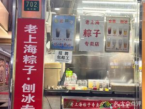 Moshiguang · Old Shanghai Zongzi Ice Cream Shop