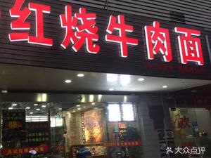 Red Braised Beef Noodles (Yangqu Road Branch)